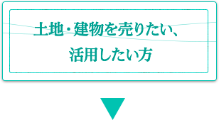 土地を買いたい・探している方