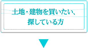 土地を売りたい・活用したい方