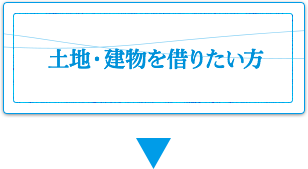 土地・建物を借りたい方